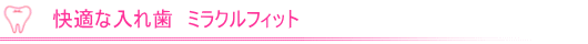 快適な入れ歯 ミラクルフィット